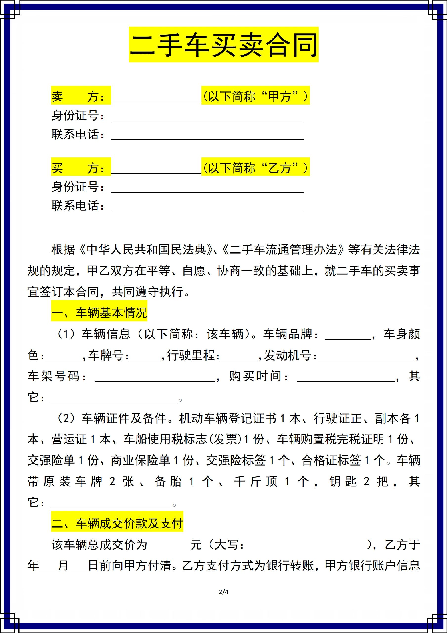如何卖出二手车交易合同